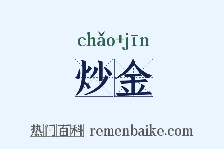炒金是什么意思的图片